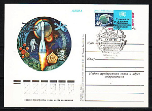 СССР, 1982, 2-я конференция ООН, почтовая карточка со С.Г.